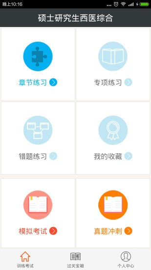 硕士研究生西医综合app下载安卓版
