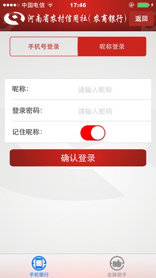 河南农信ios版 v4.2.0 官方iphone版