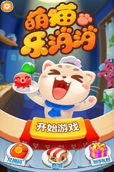 萌猫消消乐最新版游戏下载安卓版