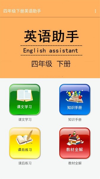四年级下册英语助手app