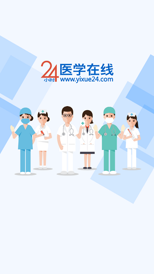 24小时医学在线app下载安卓版