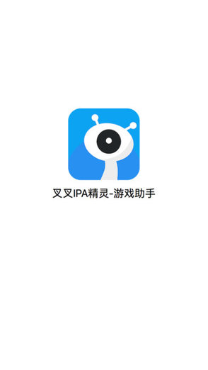 叉叉ipa精灵ios版 v1.0 iPhone手机版