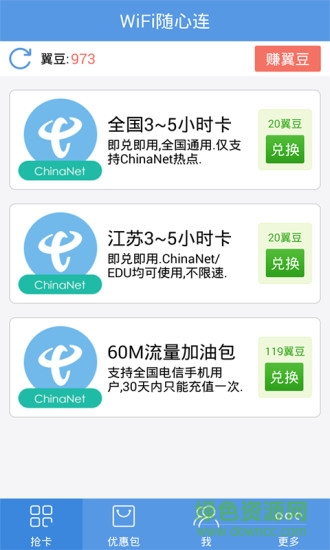 wifi随心连chinanet ios版 v1.2.53 iphone版