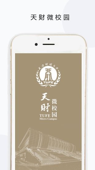 天财微校园app下载安卓版