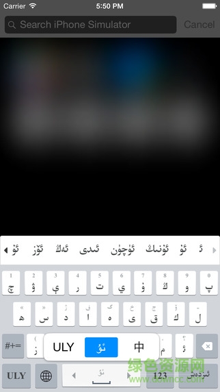 维吾尔语输入法苹果版(Uyghurche Kirguzguch) v3.2.4 iphone版