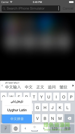 维吾尔语输入法ios下载