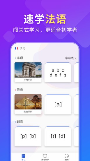 法语入门自学app下载安卓版