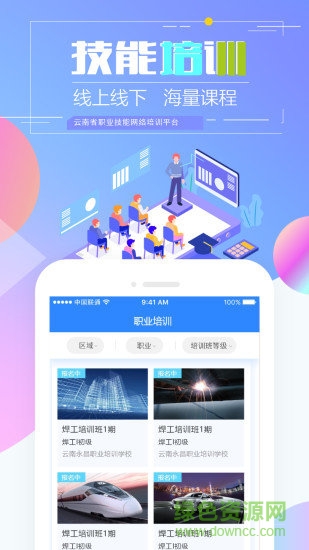 云南省技能培训通app官方下载安卓版