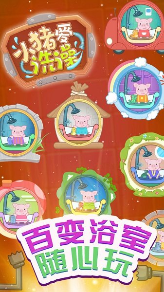 小猪爱洗澡游戏下载安卓版