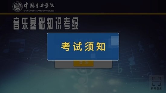 中国音乐学院音基考级app下载2022安卓版