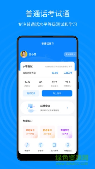 普通话考试通app下载安卓版