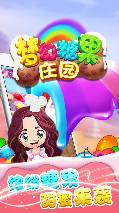 梦幻糖果庄园app下载安卓版