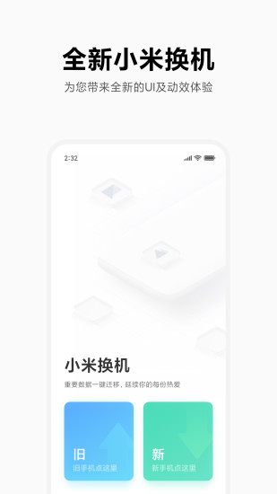 小米一键换机app ios v1.0.2 官方手机版