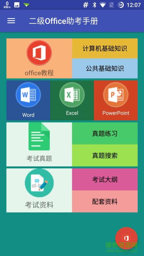 二级Office助考手册app下载安卓版