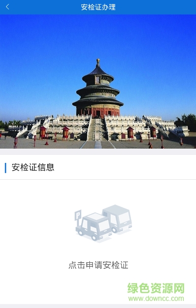 2016河北进京车辆安检证办理苹果版 v1.1.9 iPhone越狱版