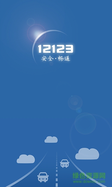 广东交管12123 iphone版 v1.2.1 ios越狱版