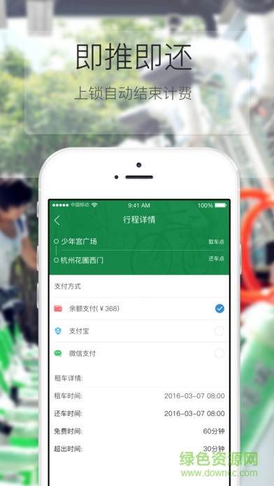 杭州公共自行车iPhone版 v1.2.0 官方ios版