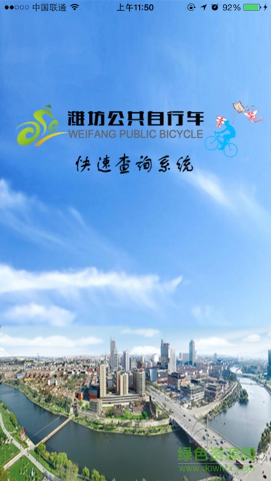 潍坊公共自行车苹果版 v2.1 iPhone手机版