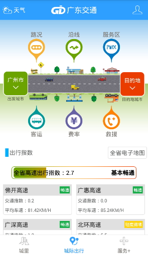 广东交通出行iphone版 v2.0.1 苹果版