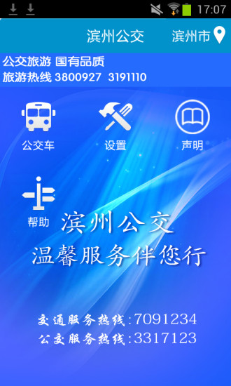 滨州掌上公交iphone版 v2.3.6 ios版