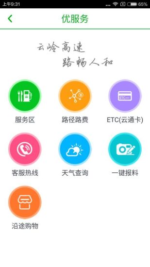 云南高速通iphone版 v4.1.3 官方ios手机版