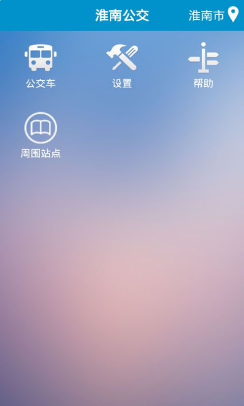 淮南掌上公交ios版 v2.4.0 苹果iphone手机版