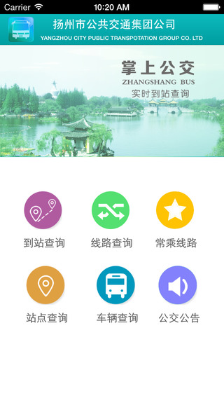 扬州掌上公交iphone版 v3.2.04 苹果手机版