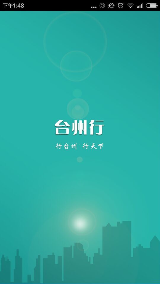 台州行ios版 v2.5 iphone版