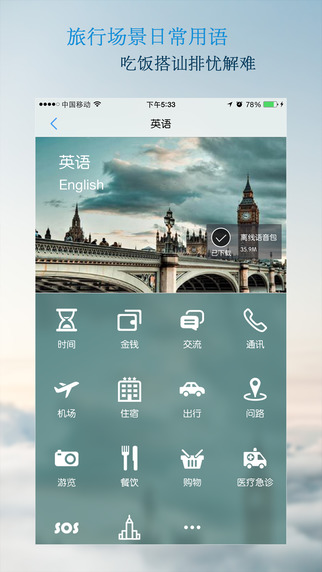 出国翻译官iPhone版 v3.3.1 苹果手机版