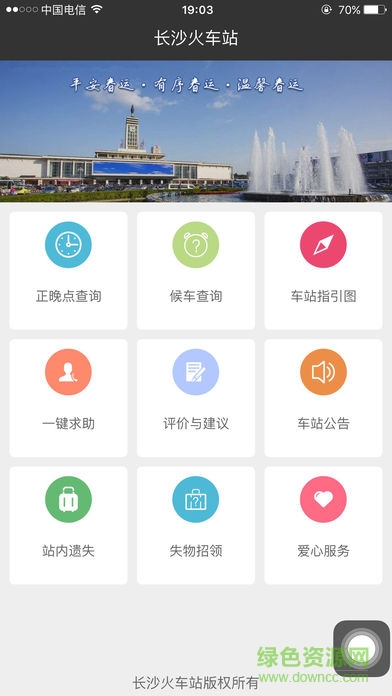 长沙火车站ios版 v1.2.1 iPhone版