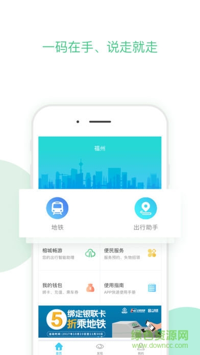 福州地铁码上行app苹果版 v3.2.0 iPhone版