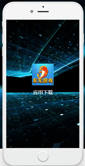 东元游戏ios版 v1.0 iPhone版