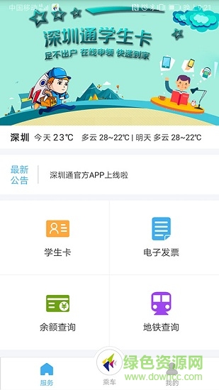 深圳通ios版 v1.6.3 iphone手机版