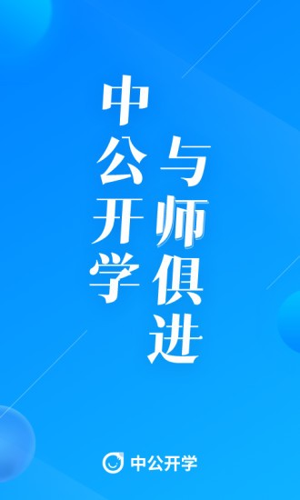 中公开学app官方下载安卓版