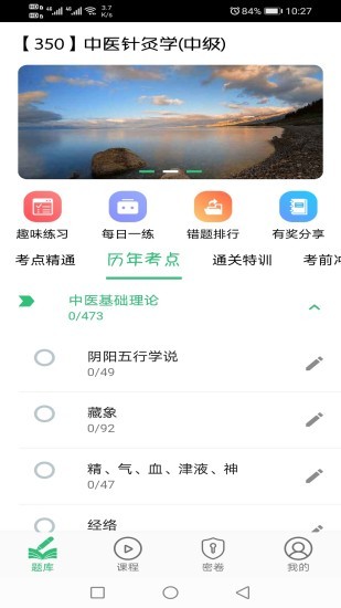 中医针灸学主治医师题app下载安卓版