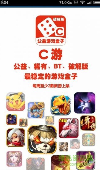 C游公益游戏盒子ios版 iphone最新版
