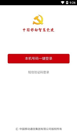 中国移动智慧党建app
