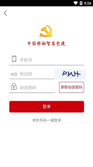中国移动智慧党建app