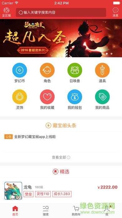 梦幻西游藏宝阁苹果版 v5.13.0 iPhone版