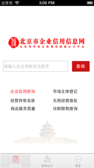 北京市企业信用信息网iPhone版 v3.1.5 苹果版