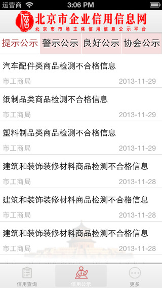 北京市企业信用信息网ios版