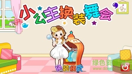 小公主换装舞会游戏下载安卓版