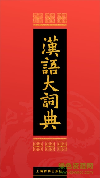 汉语大词典app下载安卓版