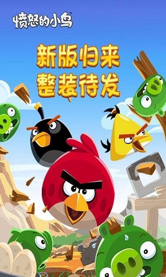 愤怒的小鸟游戏新春版游戏下载安卓版