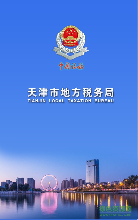 天津地税ios版 v2.2.0 iphone版