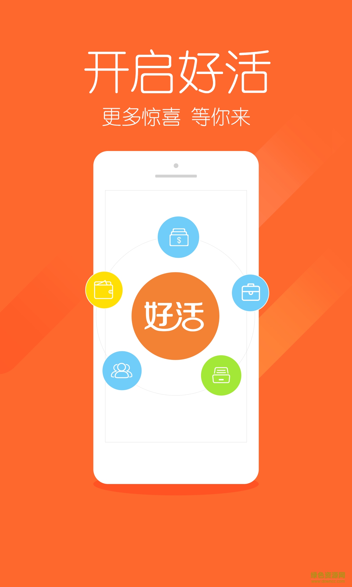 好活iphone官方版 v3.0.1 ios越狱版