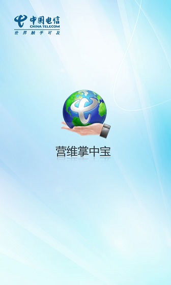 中国电信营维掌中宝ios v1.2.4 iphone手机版