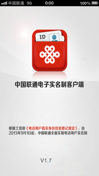 中国联通实名制iphone版 v2.8 苹果手机版