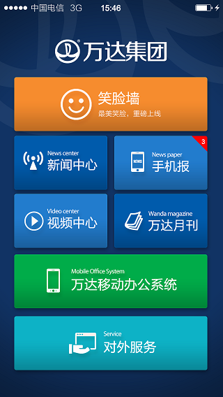 万达集团oa办公系统ios版 v4.1 iphone手机版