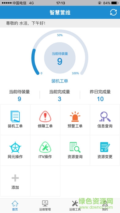 江苏电信智慧营维ios版 v1.2.4 苹果手机版